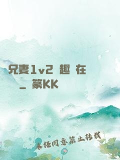 為兄妻1v2筆趣閣在線閱讀