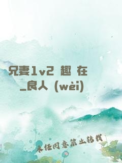 為兄妻1v2筆趣閣在線閱讀