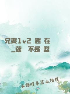 為兄妻1v2筆趣閣在線閱讀