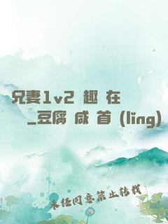 為兄妻1v2筆趣閣在線閱讀