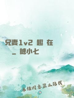 為兄妻1v2筆趣閣在線閱讀