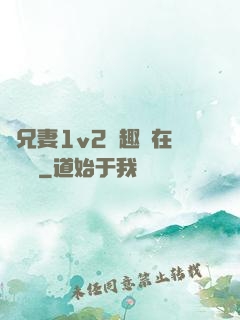 為兄妻1v2筆趣閣在線閱讀
