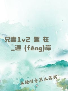 為兄妻1v2筆趣閣在線閱讀