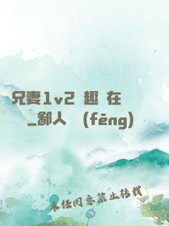 為兄妻1v2筆趣閣在線閱讀