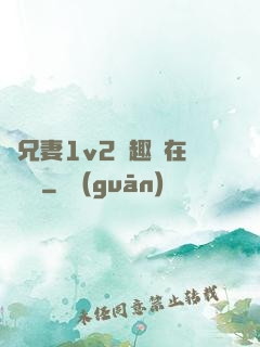為兄妻1v2筆趣閣在線閱讀