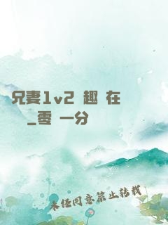 為兄妻1v2筆趣閣在線閱讀