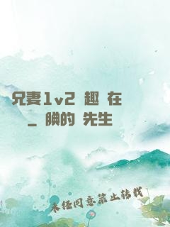 為兄妻1v2筆趣閣在線閱讀