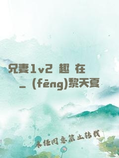 為兄妻1v2筆趣閣在線閱讀