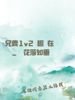 為兄妻1v2筆趣閣在線閱讀