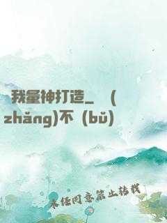 為我量神打造