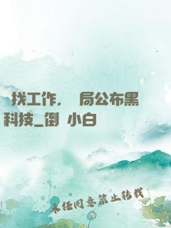 為找工作，開局公布黑科技