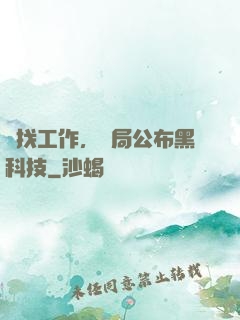 為找工作，開局公布黑科技
