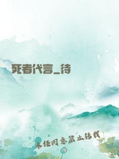 為死者代言