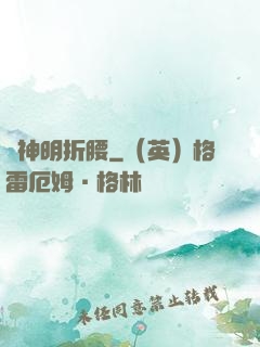 為神明折腰