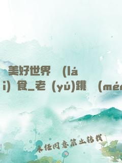 為美好世界帶來(lái)糧食