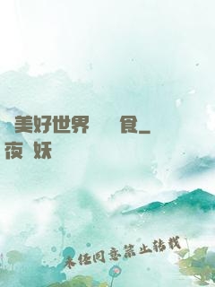 為美好世界帶來糧食