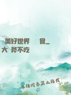為美好世界帶來糧食
