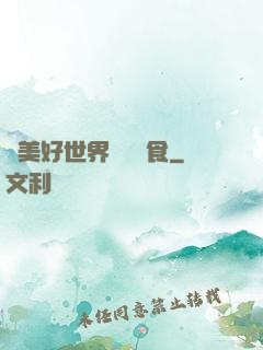 為美好世界帶來糧食