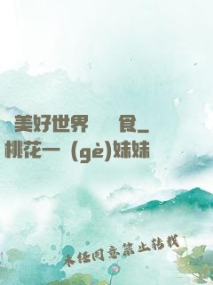 為美好世界帶來糧食