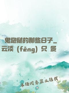 為鬼跑腿的那些日子