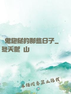 為鬼跑腿的那些日子