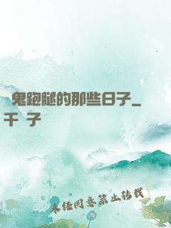 為鬼跑腿的那些日子