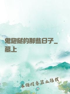 為鬼跑腿的那些日子