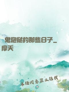 為鬼跑腿的那些日子
