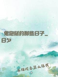為鬼跑腿的那些日子