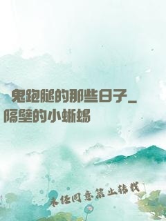 為鬼跑腿的那些日子