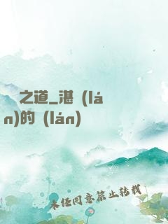為龍之道