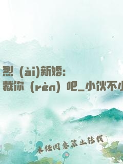 烈愛(ài)新婚：總裁你認(rèn)輸吧