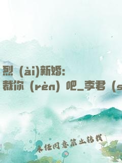 烈愛(ài)新婚：總裁你認(rèn)輸吧