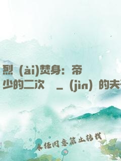 烈愛(ài)焚身：帝少的二次歡寵