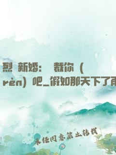 烈愛新婚：總裁你認(rèn)輸吧