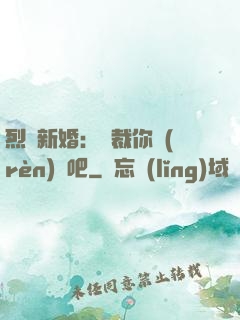 烈愛新婚：總裁你認(rèn)輸吧
