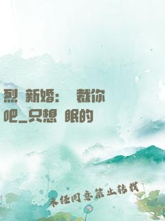 烈愛新婚：總裁你認輸吧