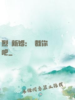 烈愛新婚：總裁你認輸吧