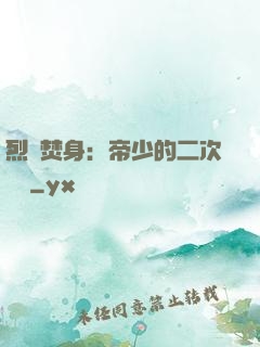 烈愛焚身：帝少的二次歡寵
