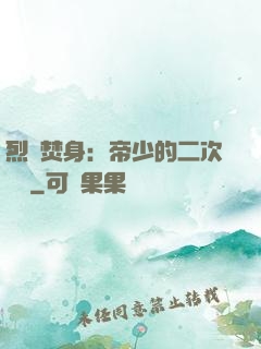 烈愛焚身：帝少的二次歡寵