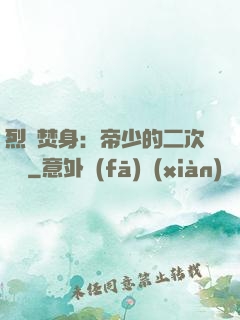 烈愛焚身：帝少的二次歡寵