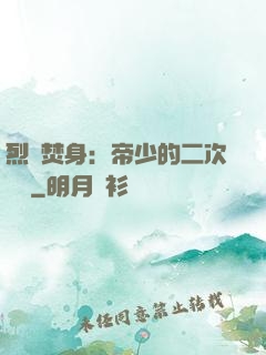 烈愛焚身：帝少的二次歡寵
