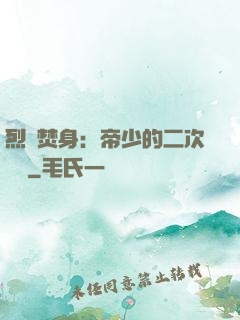 烈愛焚身：帝少的二次歡寵