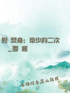 烈愛焚身：帝少的二次歡寵