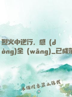 烈火中逆行，感動(dòng)全網(wǎng)