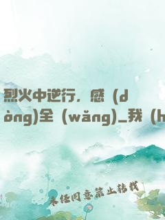 烈火中逆行，感動(dòng)全網(wǎng)