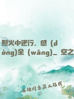 烈火中逆行，感動(dòng)全網(wǎng)