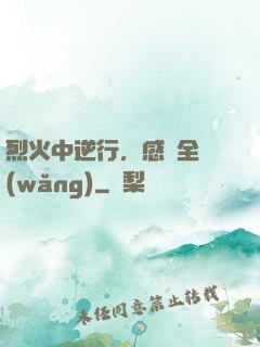 烈火中逆行，感動全網(wǎng)
