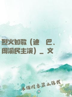 烈火如歌（迪麗熱巴、周渝民主演）