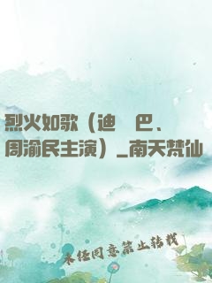 烈火如歌（迪麗熱巴、周渝民主演）